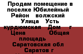 Продам помещение в поселке Юбилейный › Район ­ волжский › Улица ­ Усть-курдюмская › Дом ­ 7г › Цена ­ 3 500 › Общая площадь ­ 63 - Саратовская обл., Саратов г. Недвижимость » Помещения продажа   